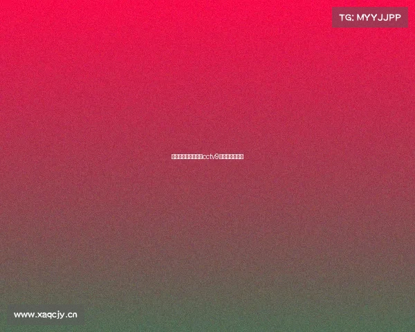 电子竞技世界央视、cctv9电子竞技在中国